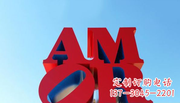 德州AMOR字母雕塑——美丽的象征